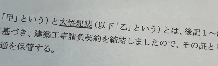 大悟建装が実際に交わした工事請負契約書の一部