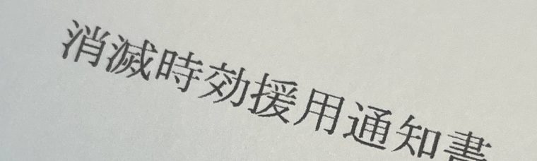 実際に作成した消滅時効援用通知書のタイトル部分