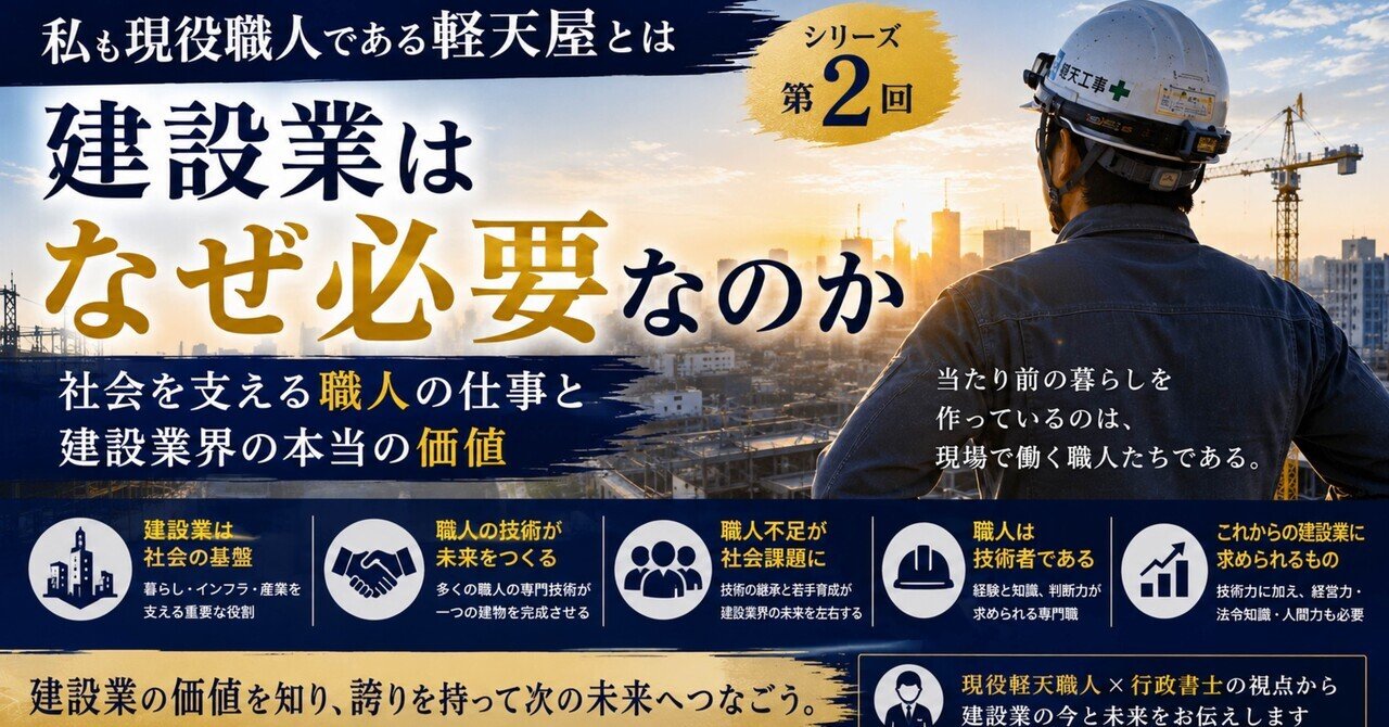 建設現場で働く軽天職人。建設業が社会を支える仕事であることを解説するブログシリーズ第2回のアイキャッチ画像