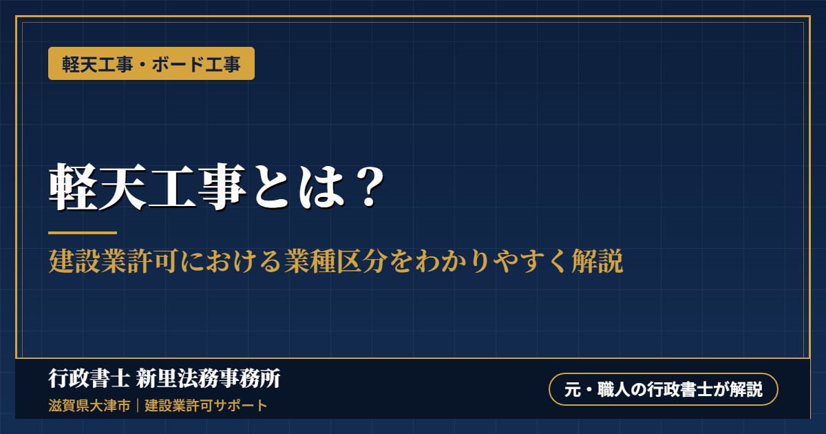 軽天工事とは？建設業許可における業種区分をわかりやすく解説