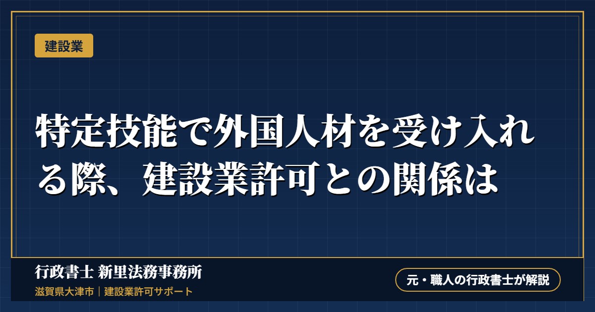 特定技能で外国人材を受け入れる際、建設業許可との関係は