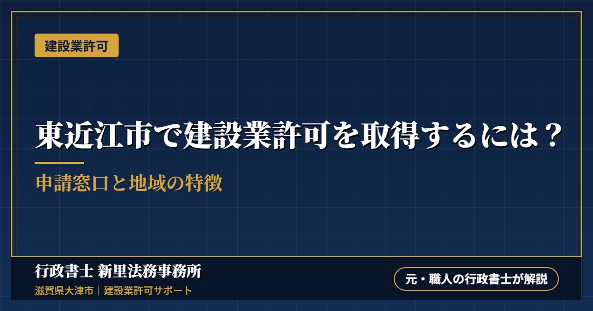 東近江市で建設業許可を取得するには？申請窓口と地域の特徴