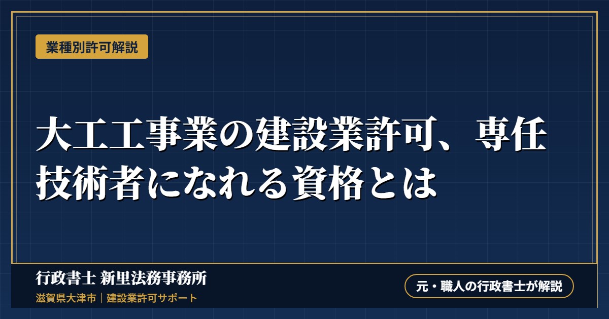大工工事業の建設業許可、専任技術者になれる資格とは