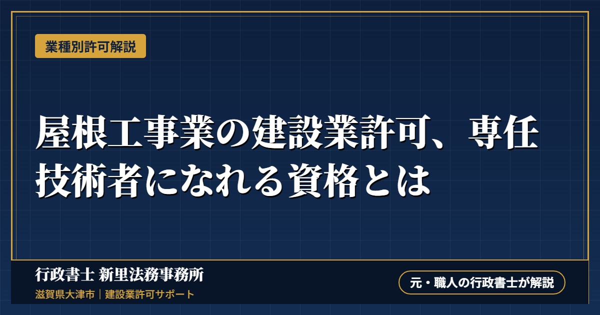 屋根工事業の建設業許可、専任技術者になれる資格とは