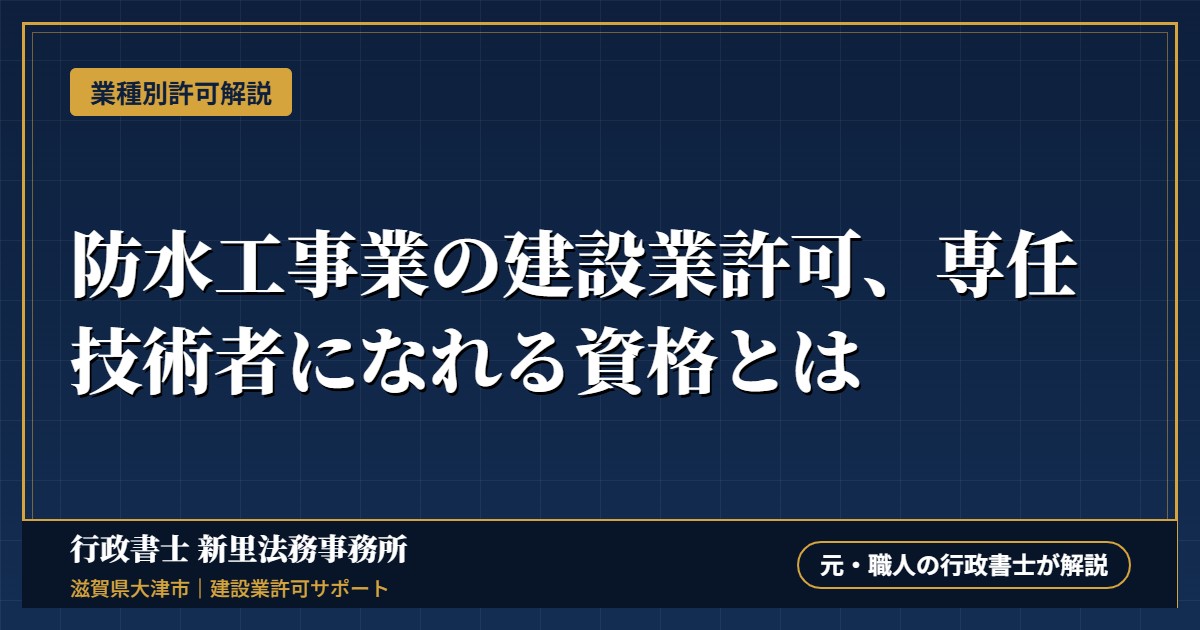 防水工事業の建設業許可、専任技術者になれる資格とは