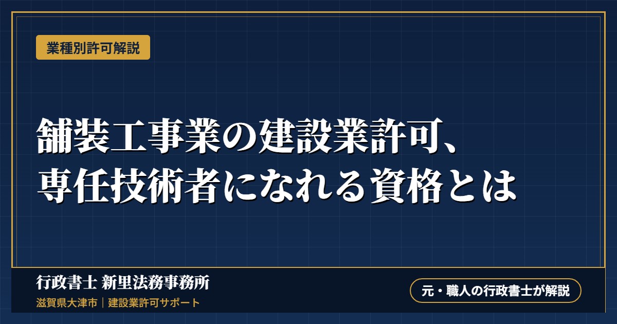 舗装工事業の建設業許可、専任技術者になれる資格とは