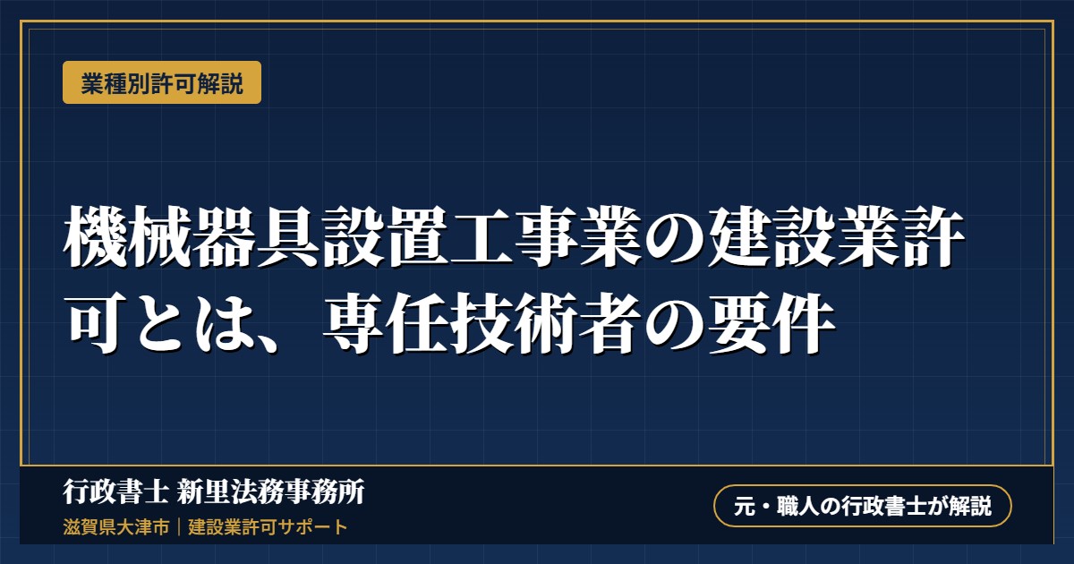 機械器具設置工事業の建設業許可とは、専任技術者の要件