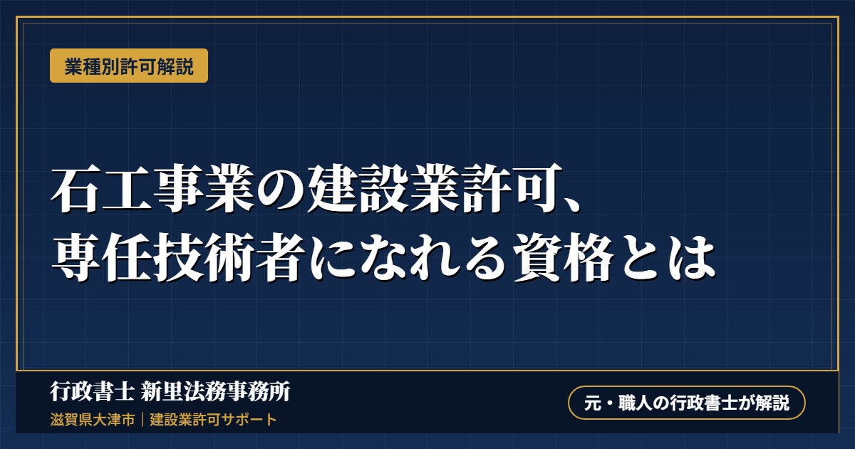 石工事業の建設業許可、専任技術者になれる資格とは