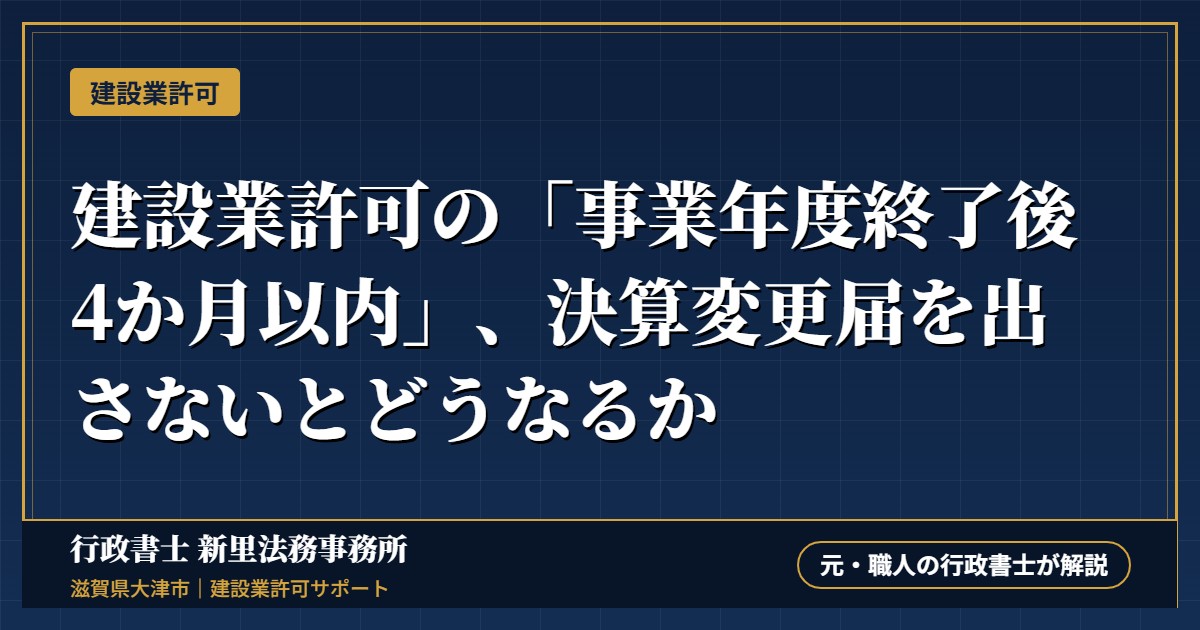 建設業許可の「事業年度終了後4か月以内」、決算変更届を出さないとどうなるか