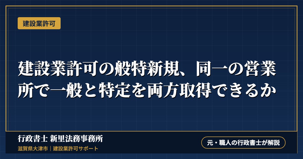 建設業許可の般特新規、同一の営業所で一般と特定を両方取得できるか