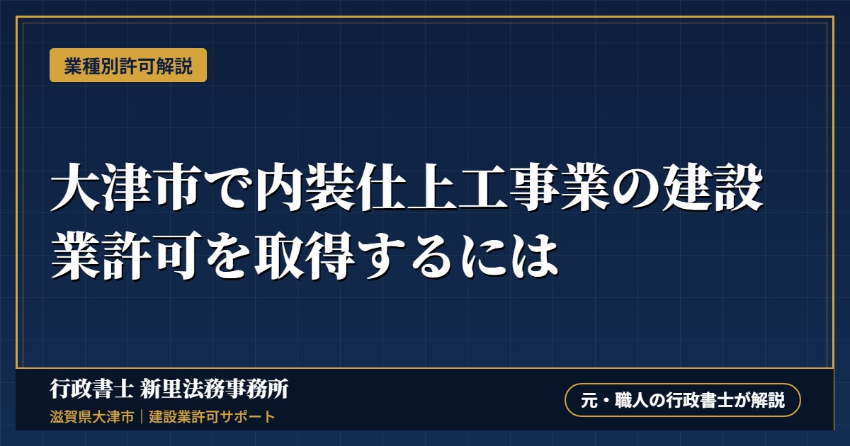 大津市で内装仕上工事業の建設業許可を取得するには