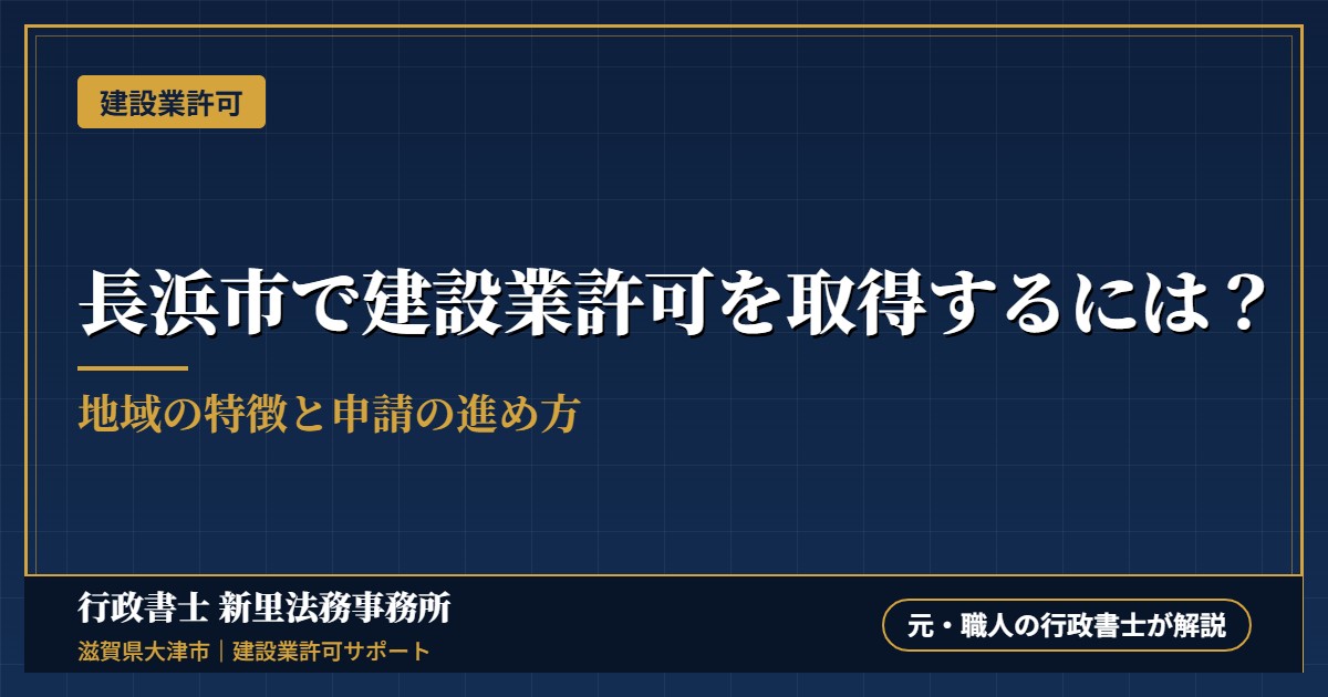 長浜市で建設業許可を取得するには？地域の特徴と申請の進め方