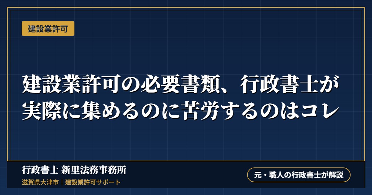 建設業許可の必要書類、行政書士が実際に集めるのに苦労するのはコレ