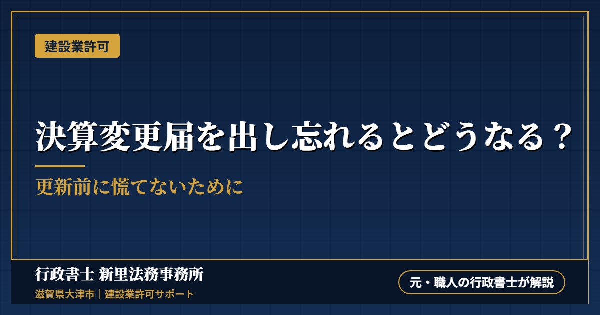 決算変更届を出し忘れるとどうなる？更新前に慌てないために