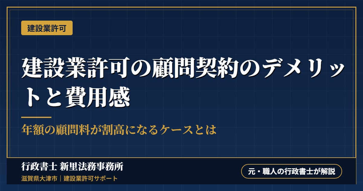 建設業許可の顧問契約のデメリットと費用感：年額の顧問料が割高になるケースとは