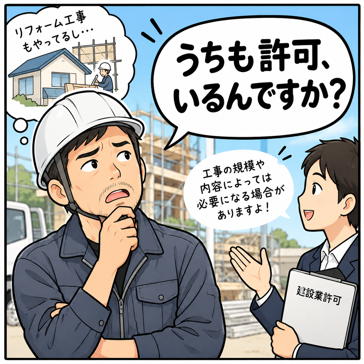 うちも許可、いるんですか?現場の職人と行政書士のやりとりを描いたマンガ