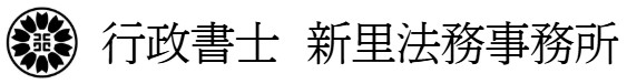 行政書士 新里法務事務所